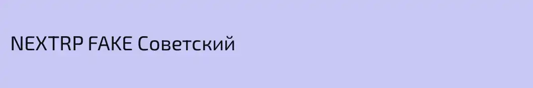 NEXTRP FAKE Советский
